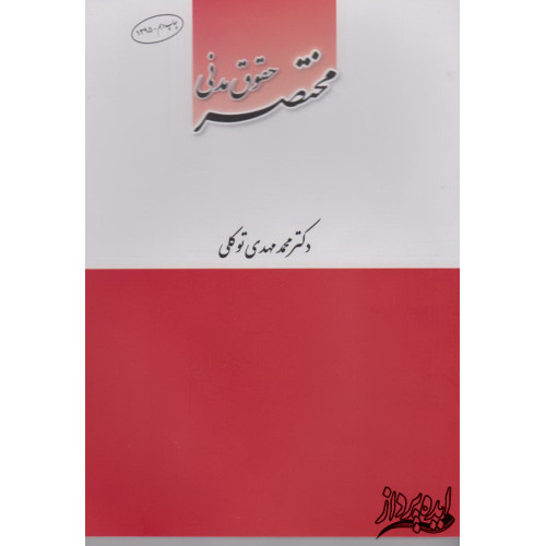 مختصر حقوق مدنی