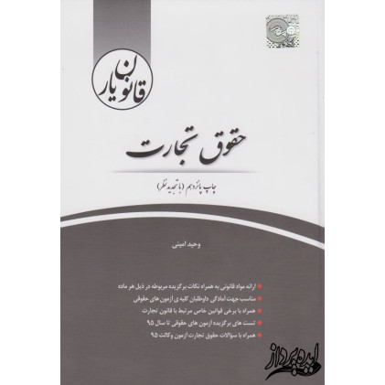 کتاب قانون یار حقوق تجارت