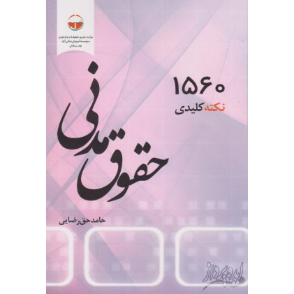 کتاب 5000 نکته کلیدی حقوق مدنی