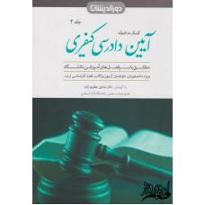 کمک حافظه آیین دادرسی کیفری(جلد دوم)