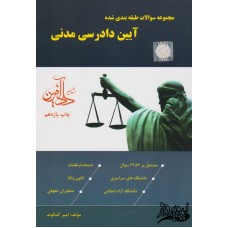 کتاب مجموعه سوالات طبقه بندی شده آیین دادرسی مدنی