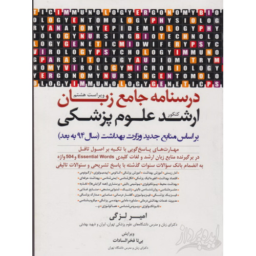 درسنامه جامع زبان ارشد پزشکی