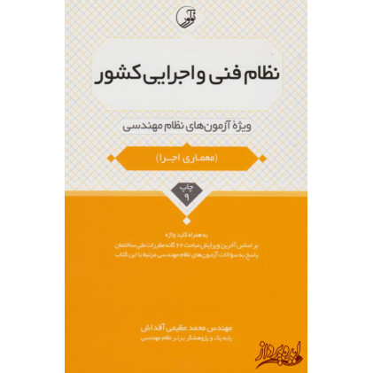 کتاب نظام فنی و اجرایی کشور(ویژه آزمون های نظام مهندسی)معماری اجرا کتاب نظام فنی و اجرایی کشور(ویژه آزمون های نظام مهندسی)معماری اجرا