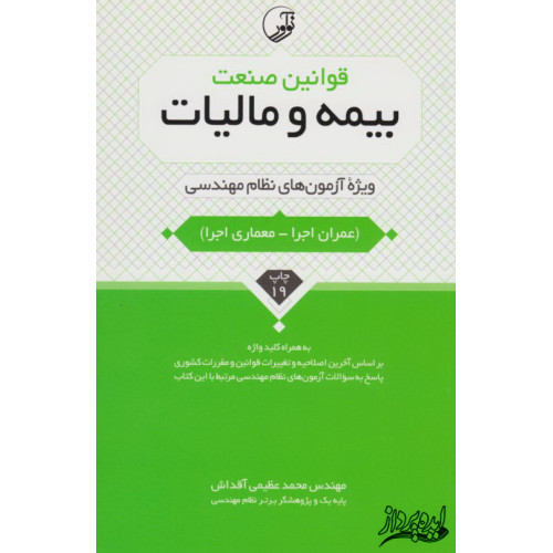 کتاب قوانین صنعت بیمه و مالیات(ویژه آزمون های نظام مهندسی)