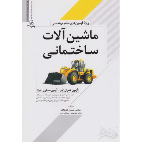 ماشین آلات ساختمانی ویژه آزمون های نظام مهندسی