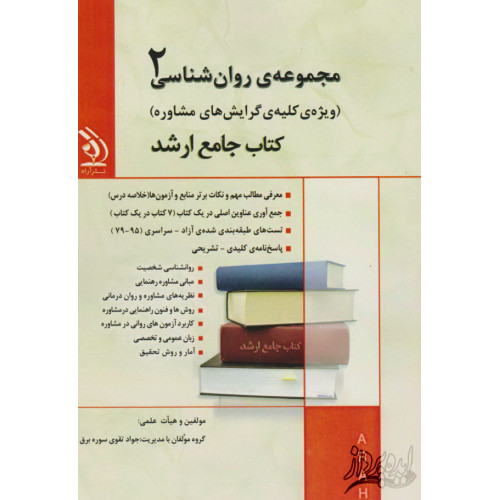 کتاب جامع ارشد مجموعه روانشناسی 2(ویژه کلیه گرایش های مشاوره)