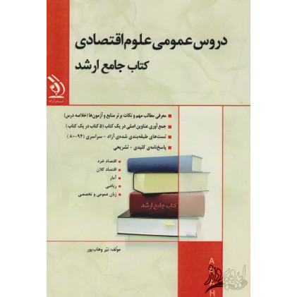 کتاب جامع ارشد دروس عمومی علوم اقتصادی