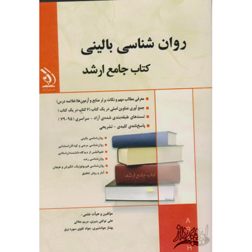کتاب جامع روانشاسی بالینی