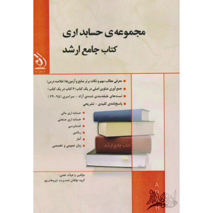 کتاب جامع ارشد مجموعه ی حسابداری