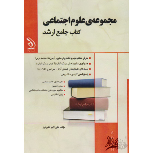 کتاب جامع ارشد مجموعه ی علوم اجتماعی
