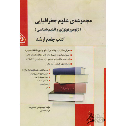 کتاب جامع ارشد مجموعه علوم جغرافیایی(ژئومورفولوژی و اقلیم شناسی)
