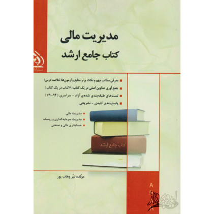 کتاب جامع ارشد مدیریت مالی