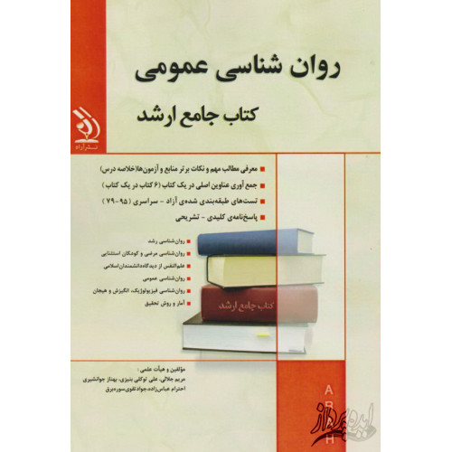 کتاب جامع ارشد مجموعه ی روانشناسی عمومی
