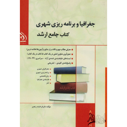 کتاب جامع ارشد جغرافیا و برنامه ریزی شهری