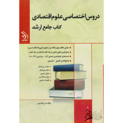 کتاب جامع ارشد مجموعه ی دروس تخصصی علوم اقتصادی