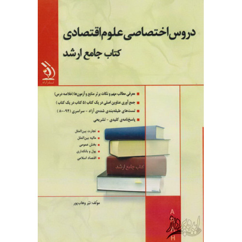 کتاب جامع ارشد مجموعه ی دروس تخصصی علوم اقتصادی