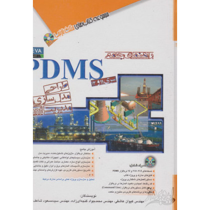 کتاب راهنمای جامع PDMS  طراحی مدل سازی مدیریت PLANT