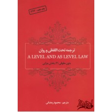 کتاب ترجمه تحت الفظی و روان A LEVEL AND AS LEVEVEL LAW متون حقوقی(2)بخش جزایی
