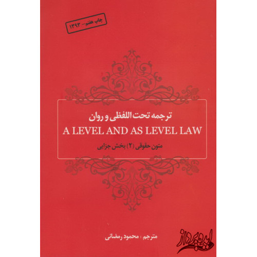 کتاب ترجمه تحت الفظی و روان A LEVEL AND AS LEVEVEL LAW متون حقوقی(2)بخش جزایی