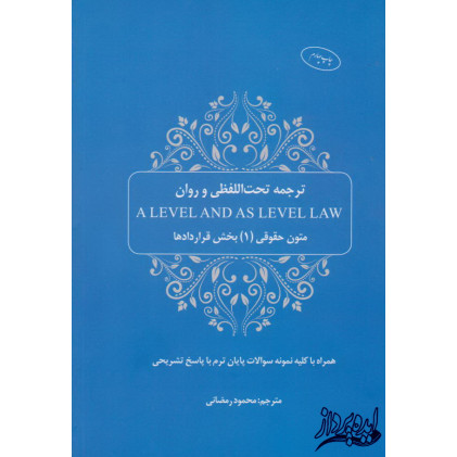 کتاب ترجمه تحت الفظی و روان A LEVEL AND AS LEVEL LAV متون حقوقی(1)بخش قراردادها
