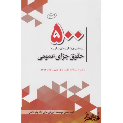 کتاب 500 پرسش چهار گزینه ای حقوق جزای عمومی