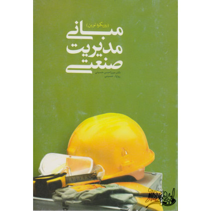 کتاب مبانی مدیریت صنعتی(رویکرد نوین)