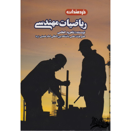 کتاب ریاضی مهندسی