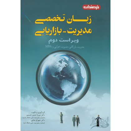 کتاب زبان تخصصی مدیریت بازاریابی