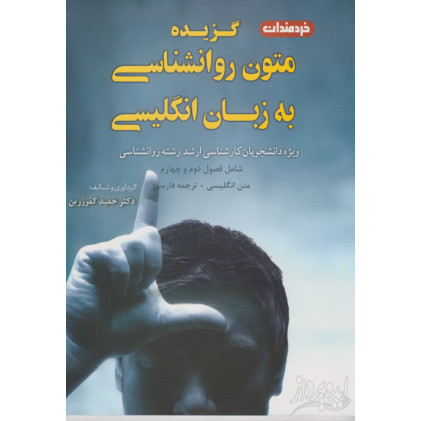 کتاب گزیده متون روانشناسی به زبان انگلیسی