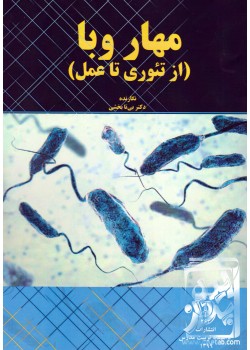 کتاب مهار وبا ( از تئوری تا عمل)