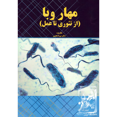 کتاب مهار وبا ( از تئوری تا عمل)