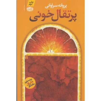 پرتقال خونی پرتقال خونی