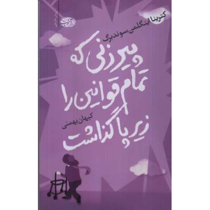 پیرزنی که تمام قوانین را زیر پا گذاشت