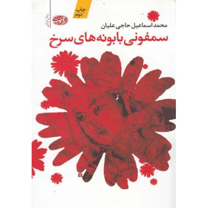 سمفونی بابونه های سرخ