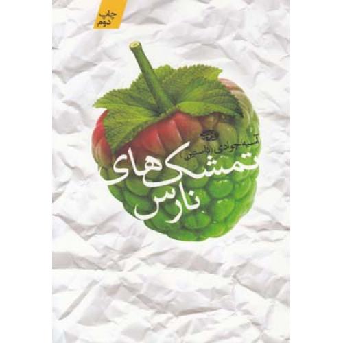 تمشک های نارس