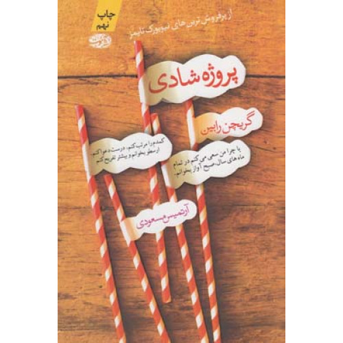 کتاب پروژه شادی