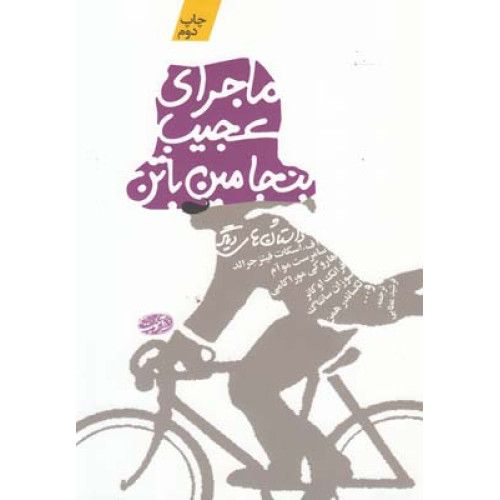 ماجراهای عجیب بنجامین باتن