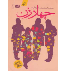 چهار زن