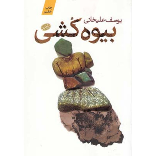 بیوه کشی