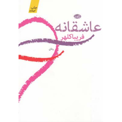 عاشقانه