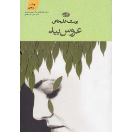 عروس بید