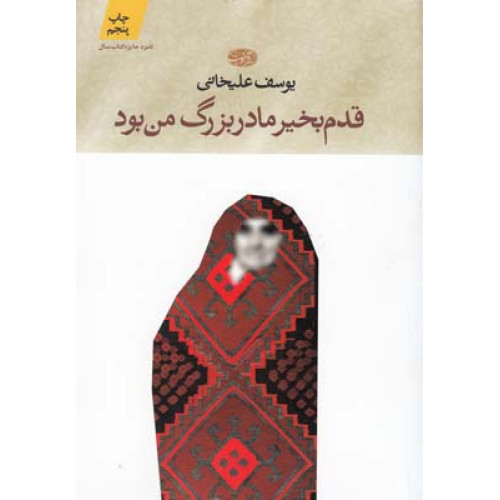 قدم به خیر مادر بزرگ من بود