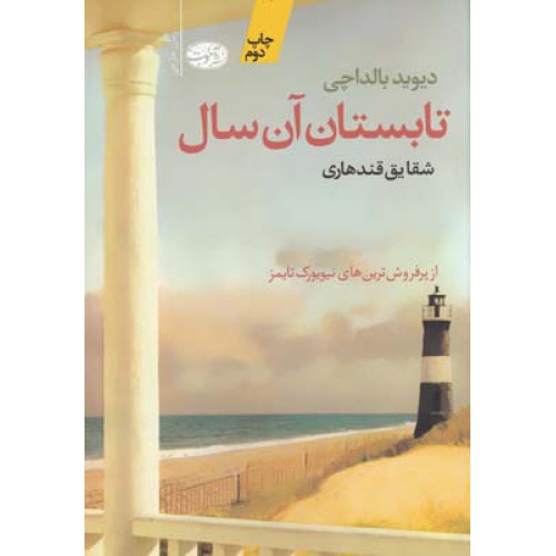 تابستان آن سال
