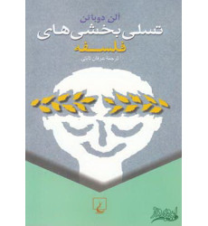 کتاب تسلی بخشی های فلسفه کتاب تسلی بخشی های فلسفه