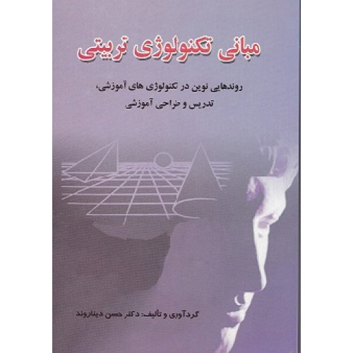 کتاب مبانی تکنولوژی تربیتی