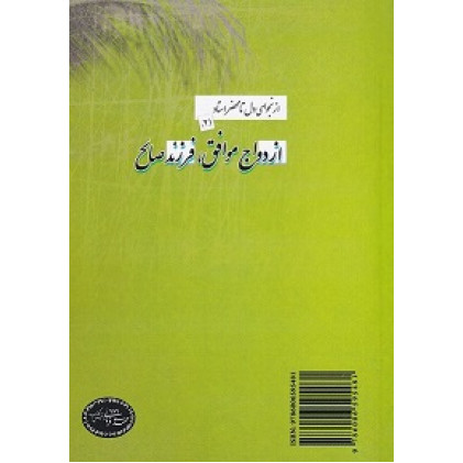 کتاب ازدواج موفق فرزند صالح کتاب ازدواج موفق فرزند صالح