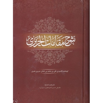 شرح مقامات حریری