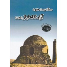 کتاب سنگ بست مشهد(آرامگاه ایاز عارف)