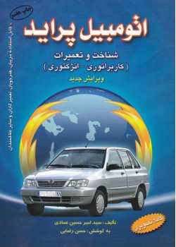 کتاب اتومبیل پراید(شناخت و تعمیرات)