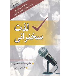 کتاب لذت سخنرانی(چگونه می توانیم یک سخنران خوب باشیم)